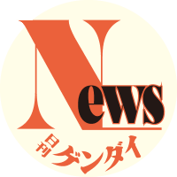 日刊ゲンダイ ニュース記者 (@gendai_news) 's Twitter Profile Photo 日刊ゲンダイ ニュース記者 (@gendai_news) 's Twitter Profile Photo