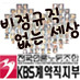 전국언론노동조합/KBS계약직지부/단체협약/해고자복직/비정규직철폐