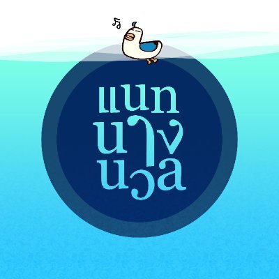 แนทนางนวลさんのプロフィール画像
