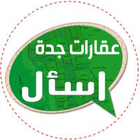 اسأل عقار جدة (@ask_jd1) Twitter profile photo