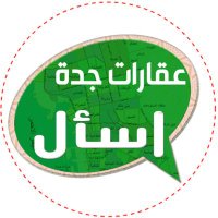 اسأل عقار جدة(@Ask_JD1) 's Twitter Profile Photo