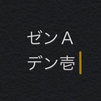 ゼンデン@古来からのジェイミー&エレナ使い (@zenden12) 's Twitter Profile