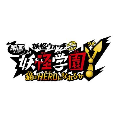 「妖怪ウォッチ」映画“第6弾”『映画 妖怪学園Y 猫はHEROになれるか』2019年12月13日（金）公開!!