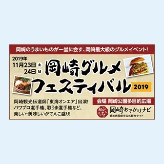 岡崎グルメフェスティバル実行委員会11 23土 24日開催 9cihvflhbrmmtyw تويتر 岡崎グルメフェスティバル実行委員会11 23土 24日開催 9cihvflhbrmmtyw تويتر