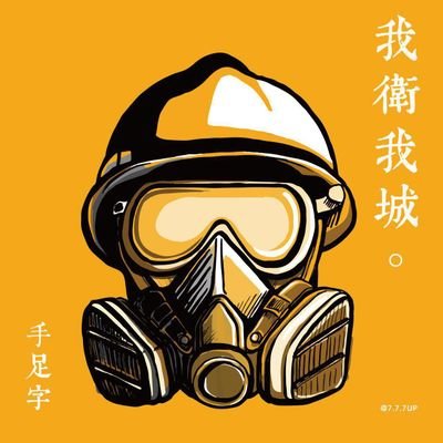 HKDSE 2020 Student😷
Retweeting the worsening situation of my motherland 🇭🇰
#手足互科 #科勞手足