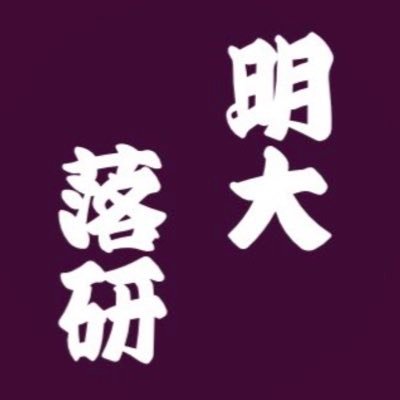 【明治大学落語研究会 公式X】1961年(昭和36年)9月1日創業以来変わらぬ暖かさと破笑不可避の笑いを届けます｜お問い合わせ：meijiochiken@gmail.com｜Instagram：https://t.co/OZ4H8mdbbN｜アメブロ：https://t.co/ZSrMXFrEyc｜新歓実施中お気軽にお問い合わせください❤