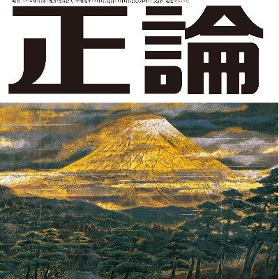 雑誌「正論」告知用公式アカウントです。
日本の自由な社会と健全な民主主義を守るーとの信条に基づき、昭和48（1973）年、産経新聞の「正論」欄がスタート。いわば「日本の針路を考える論壇」です。そして、同年10月、雑誌「正論 」を発行し、報道紙面と併せて明確な主張で偏らない世論の形成に役立つよう努めています。