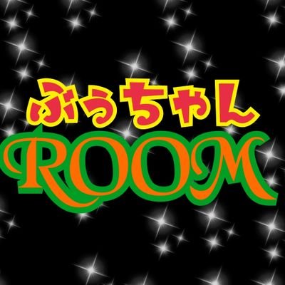 Twitter初心者です(^_^;)良かったらフォローお願いします😊ROOMは「集める」「つながる」「おすすめする」楽天市場のショッピングSNSです🎵
ROOMは「欲しい!」に出会える楽天市場のショッピングSNS。楽天ダイヤモンド会員😆
#楽天 #楽天ROOM #楽天市場 #楽天アフィリエイト