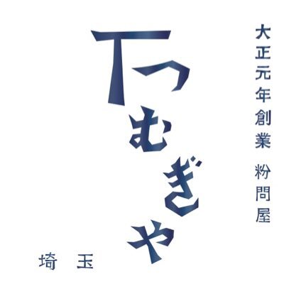 埼玉は栗橋(久喜市)にて粉問屋を営んでいます。大正元年創業以来、埼玉小麦を中心に商品開発もおこなっています。つむぎうどん・焼そば革命・こ、ふぃなんしぇなど、小麦粉関連品を揃えます。