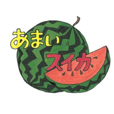 ブランドスイカ専門店 あまいスイカ 公式 Amaisuika Twitter ブランドスイカ専門店 あまいスイカ 公式 Amaisuika Twitter
