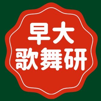 早稲田大学歌舞伎研究会公式アカウントです。今年で創立77年目の早稲田大学公認サークル。創立以来「観劇専門」を貫いています。歌舞伎のこと、新歓、団体鑑賞についてなど、つぶやいていきます。新入生留学生2年以上他大生社会人大歓迎☆フォローお願いします!! メール→ wsd.kabuki@gmail.com ＃春から早稲田