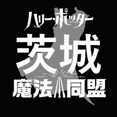 ハリー・ポッター魔法同盟の茨城県支部です。