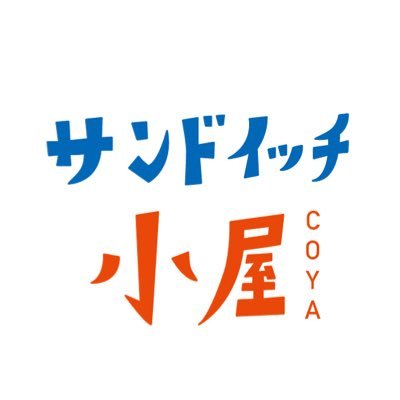 サンドイッチ［こや］です。 根津のタナカホンヤ・東村山の百才にてサンドイッチを販売しています。Instagramはこちらhttps://t.co/QORHox4LCR ご予約はDMかsandwichcoya@gmail.comまでお願いいたします。