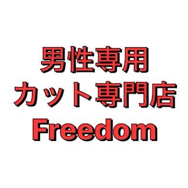 カット専門店 男性専用 Freedom Freedom Twitter