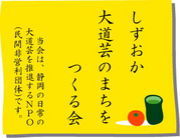 しずおか大道芸のまちをつくる会は、静岡に大道芸を根付かせ日常の大道芸を支援する事を目的に、2001年1月に発足したNPO(民間非営利団体)です。
通称『しまる会』。