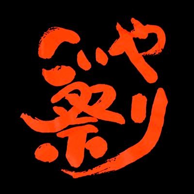 こいや祭り公式アカウントです。第24回こいや祭りは2023年9月9日（土）、10日（日）に大阪城公園にて開催予定です！✨🏮