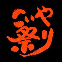 【公式】こいや祭り (@koiyamaturi) 's Twitter Profile Photo