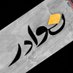 نوادر 130K (@nwadr6) Twitter profile photo نوادر 130K (@nwadr6) Twitter profile photo