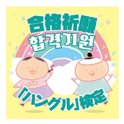 レベルチェックや学校、仕事で資格・単位として活用できる「ハングル」検定は1993年第1回試験から52万人が活用中！

次回第61回試験：2024年6月2日（日）オンライン申込み4/21まで受付中！

第4回入門級試験（オンライン）2024年7月21日（日）実施予定

 #韓国朝鮮語を統括する意味でハングル