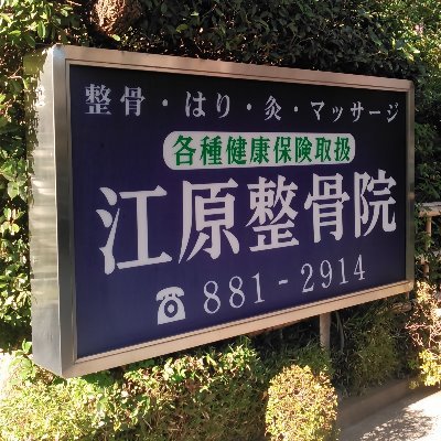 地域の皆様に支えられて祖父の代から私で三代目になります。患者さん全員を院長の私が治療しています。また当院は予約制で運営されています。下部のLINE、kazuhiko8181999@gmail.com  0488812914に症状等ぜひお知らせください。https://t.co/dwRV8tDkpM