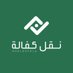تطبيق نقل كفالة (@naklkafala) Twitter profile photo تطبيق نقل كفالة (@naklkafala) Twitter profile photo
