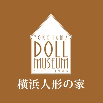 みなとみらい線「元町・中華街」駅より徒歩3分にある博物館「横浜人形の家」公式アカウントです。