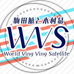 「駒田航と木村昴 World Ving Ving Satellite」さんのプロフィール画像