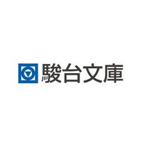 駿台文庫 - 教育図書出版社