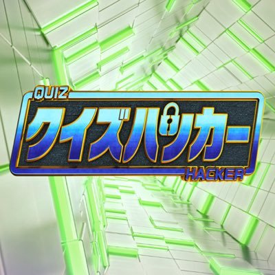 ラストです🙇‍♀️3週目は…6月4日（金）25:25〜25:54日本テレビ系列（※一部地域を除く）スマホ📱で答えを検索する新感覚のクイズ番組！金曜夜はスマホを持ってテレビ📺前に全力待機☺一緒に #クイズハッカー✨