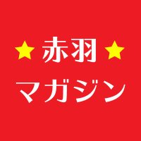 赤羽マガジン (@akabanemagazine) 's Twitter Profile Photo 赤羽マガジン (@akabanemagazine) 's Twitter Profile Photo