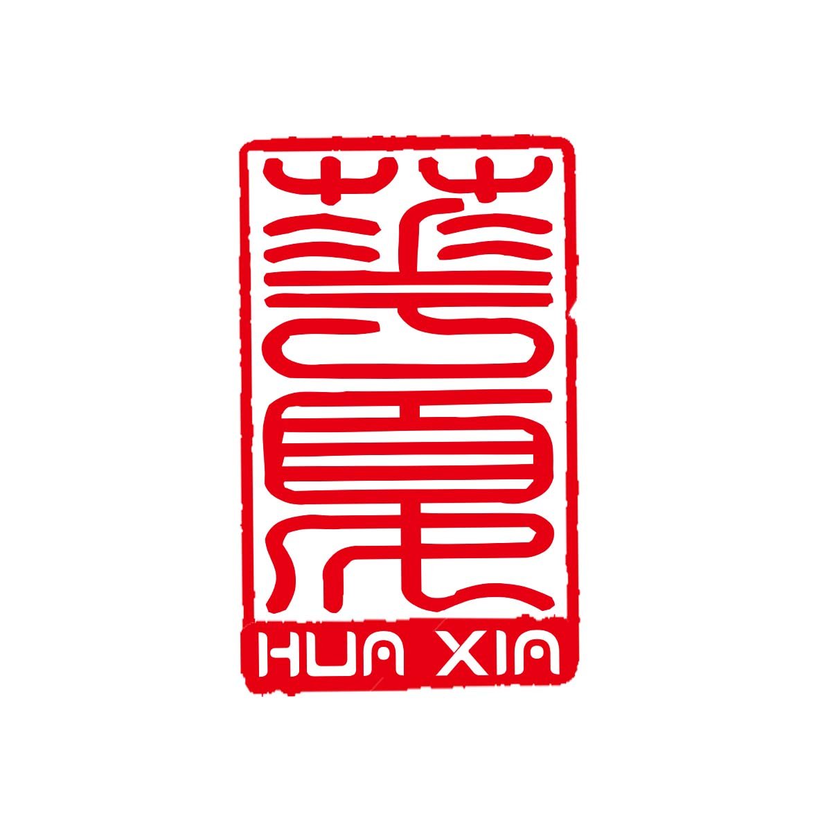 Associazione Culturale Sino-Italiana HUAXIA 
Centro Servizio Sino-Italina Huaxia