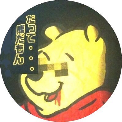 Dakkuma_'s profile picture. “Ursus perpauli cerebri sum.” だって熊だもん略してだっくまです。帰農しました。言葉が不自由かつ知的営為一般を不得手とするので,フォローは非推奨です。申請しないでください。現実世界とのリンクを必ずしも否定するものではありませんが,tweet される内容はフィクションであるという設定を字数