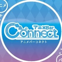 アニメBarConnectさんのプロフィール画像