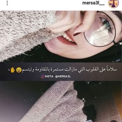 اطلبوا الحاجات بعزة الأنفس فإن قضاءها بيد الله 
❤🤭❤

ربي احفظ لي من يحبني بصدق، وابعد عني من يتظاهر بحبه لي وفي قلبه خبثٌ لاينتهي.
❤❤