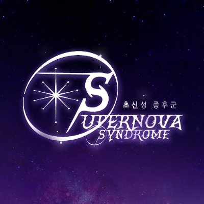 수퍼노바 신드롬さんのプロフィール画像