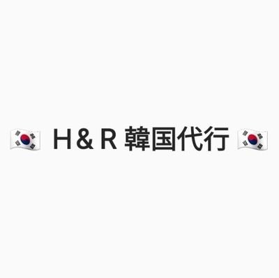 ソウル在住夫婦,日本人女性と韓国人男性の
『H & R 代行』です💑
韓国代行•韓国通販（韓国ファッション通販•韓国コスメ etc.）   オンライン購入のみになりますがお気軽にご連絡ください💌