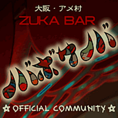Zuka Bar ノバボサノバ Zukabarnovabosa Twitter