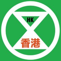 香港反抗滅絕 (Extinction Rebellion HK)(@XRHongKong) 's Twitter Profile Photo