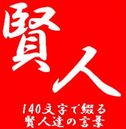 140文字で綴る賢人達の言葉 140kenjin Twitter