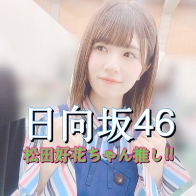 乃木坂46や日向坂46や欅坂46が好きなドルオタです!!沢山絡んでくれる優しい人好きです!!良かったら仲良くしてくれると嬉しいです(◍︎´꒳`◍︎)