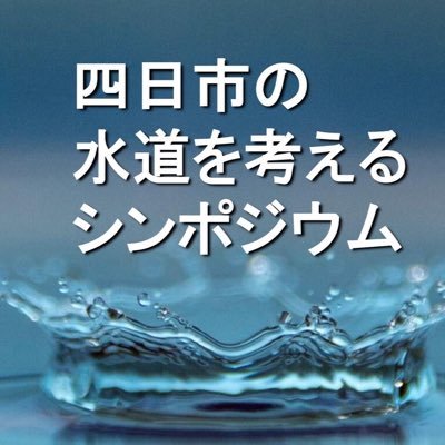 2018年水道法改正により、コンセッション方式による水道事業民営化が可能になりました。 四日市市と三重県全域は、トップセールス事業体に選定されています。生活に欠かせない水道。設備の老朽化や災害から安全で美味しい水を守りたい。問題を知り知識を身につけ、街の未来を考える会を立ち上げました。毎月学習会開催中。