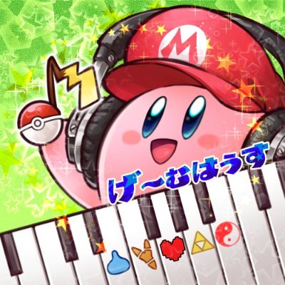 げーむはうす カービィ先輩の誕生日ということで カービィノンストップピアノメドレー作ってみました 改めて生誕28周年おめでとうございます 星のカービィ28周年