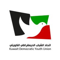 اتحاد الشباب الديمقراطي الكويتي(@DYU_KW) 's Twitter Profile Photo