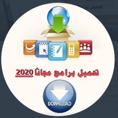 تحميل برامج مجانا 2020 مواقع تحميل برامج مجانية كاملة رابط تنزيل برامج، احدث برامج 2020 كمبيوتر تطبيقات اندرويد، تحميل العاب كاملة ايفون Free software downloads