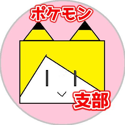 このえポケモン支部 Konoe Poke Twitter
