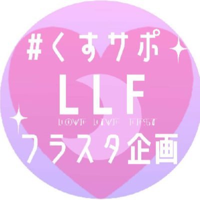 くすサポLLFフラスタ企画さんのプロフィール画像