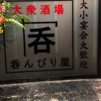 九州ラーメンさんのお隣🌸串焼きと創作料理のお店です♫大・小宴会大歓迎！！喫煙可！！皆様のご来店お待ちしております‼︎!! 月曜定休 OPEN 18:00/CLOSE 25:00(L.O.24:30) ご予約はお電話にて承ります☎︎029-291-7211