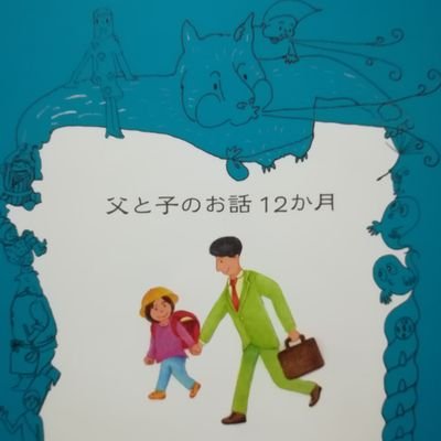 作家、編集者、イラストレーター。（一社）日本児童文学者協会 事務局長。雑誌「日本児童文学」の編集してます。ズッコケ三人組を読んで作家になりたいと思い、今は那須正幹著作権管理委員、運命を感じてます。信用金庫の月刊冊子「楽しいわが家」でエッセイを連載中！表紙の絵も描いてます！全国の信金さんで。無料です。