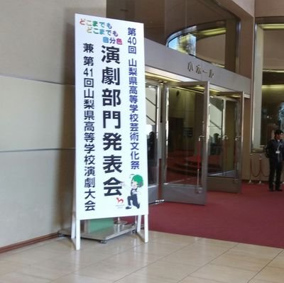 YamanashiEngeki's profile picture. 山梨県高校演劇大会、山梨県内高校演劇情報
