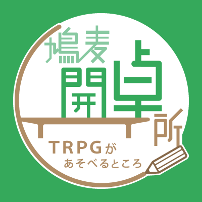 鳩麦開卓所は大阪府茨木市にある、TRPGがあそべるところです。
大きなテーブルがあって、TRPGが好きな人たちがいて、
そしてあなたに素敵なセッションをあそんでもらうお店です。
木・金曜定休（祝日は開いています。）あそぶには予約が必要です。